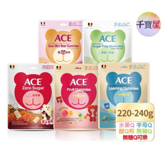 ACE 水果軟糖 220g/240g ( 比利時進口 ) 字母/無糖/水果/酸Q熊 ★千寶屋★