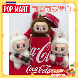 ﹝POPMART×泰搶手﹞labubu 泡泡瑪特新品 可口可樂搪膠臉系列 拉布布可樂 泰國購入