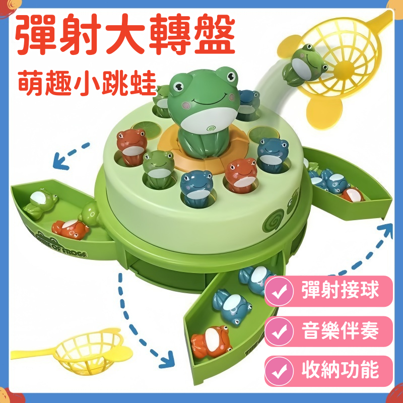 快速出貨🔥彈跳青蛙桌遊 釣魚玩具 彈跳大轉盤  多人遊戲 雙人對戰 青蛙玩具 互動玩具 兒童玩具 專注力玩具 益智玩具