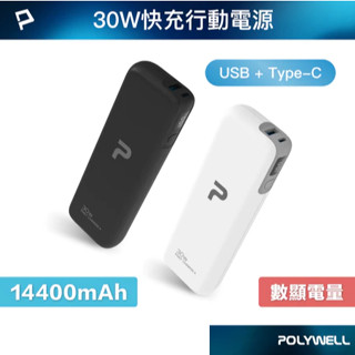 POLYWELL 30W快充行動電源 雙向快充 14400mAh USB Type-C 可攜帶登機 寶利威爾