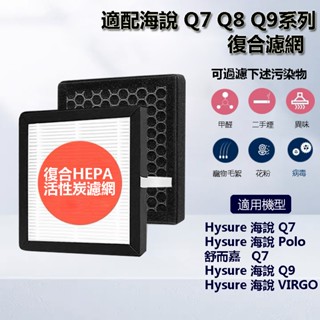 適配海說HEPA活性炭濾芯 濾心 濾網 抗菌型 適用Hysure polo Q7 Q9空氣清淨除濕機 清淨機 空氣清淨機