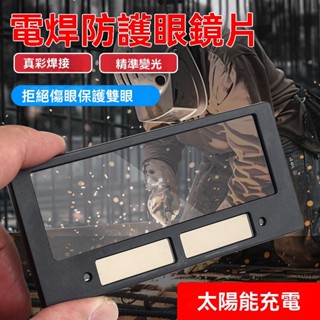 電焊專用鏡片 變光 鏡片 太陽能液晶眼鏡 電焊 保護眼睛 護目 玻璃 護目鏡 面罩 焊工專用 鏡片