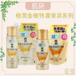 ❀春和小品❀肌研 極潤金緻特濃保濕精華水 170ml 極潤金緻高效保濕精華乳 補充包 極潤金緻系列 保濕精華 保濕乳