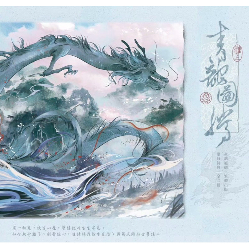 「旭儒」青龍圖騰 ｜繁體｜by淮上