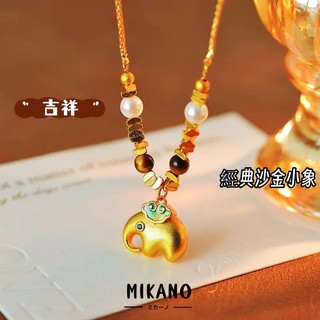 MIKANO 18K加厚真金電鍍 高品質 原創輕奢沙金小象（吉祥）吊墜串珠項鍊 項鏈 項鍊女 精緻 時尚
