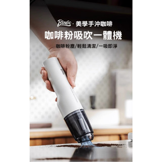 Bincoo 咖啡粉 吸塵器 吧檯 車載 粉塵 手持 大吸力 小型 家用 桌上型 無線 吸吹一體機