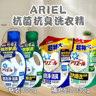 P&G 超濃縮抗菌洗衣精 補充包1030g 抗菌抗臭 瓶裝800g 室內晾衣 抗菌去漬 Ariel洗衣精 洗衣精補充包