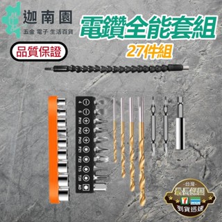 【品質保證】電鑽全能套裝27件組 電鑽 鑽尾 鑽頭 電鑽 電動工具 套筒 螺絲起子 麻花鑽