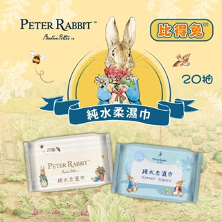 正版授權商品【比得兔Peter Rabbit】純水柔濕巾 20抽 潔膚濕巾 純水濕紙巾 擦臉巾 擦手巾 溼紙巾
