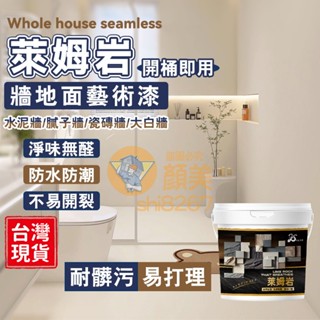 萊姆巖組合#清水模塗料 清水混凝土漆 工業風 淋浴間 浴室防水漆 漆牆塗料快乾水泥 速乾水泥 水泥漆 防水塗料