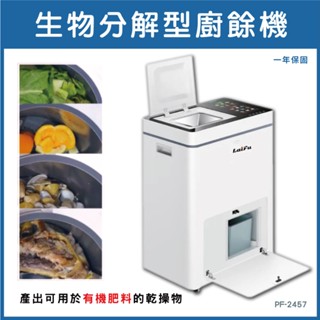 【政府補助廚餘機】【免運】LAIFU 家用廚餘乾燥機 PF-2457 原廠保固36個月 廚餘機