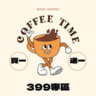 有香咖啡臺中咖啡展｜買一送一｜399元專區