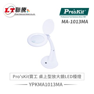 聯騰．Pro'sKit寶工 MA-1013MA 桌上型 放大鏡 LED 檯燈