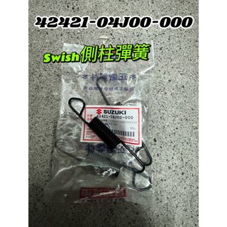 Swish Sui Saluto 側柱彈簧 側柱橡皮 側柱螺絲 側柱螺帽 側支架 側祝配件 SUZUKI 台鈴 原廠