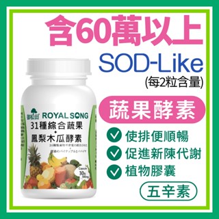 御松田｜31種綜合蔬果＋鳳梨木瓜酵素(30粒/瓶) ｜ 蔬果酵素 酵素 鳳梨酵素 蘆薈 消化酵素 植物酵素 順暢酵素