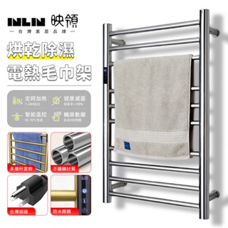 【INLIN 映領】110V毛巾架 電熱毛巾架 方形浴巾架 毛巾桿 衛浴烘乾架 304不銹鋼置物架（支援客製尺寸、暗裝）