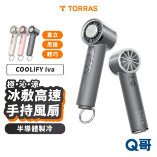TORRAS COOLiFY iva 製冷 冰敷高速 手持風扇 電風扇 圖拉斯 桌上型風扇 推車風扇 小風扇 TRS13