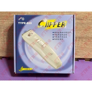 CliPPER TYPE-850 電剪 電動理髮器