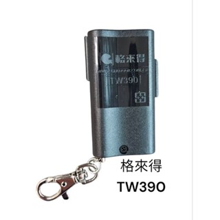 格來得電捲門遙控器TW390附電池