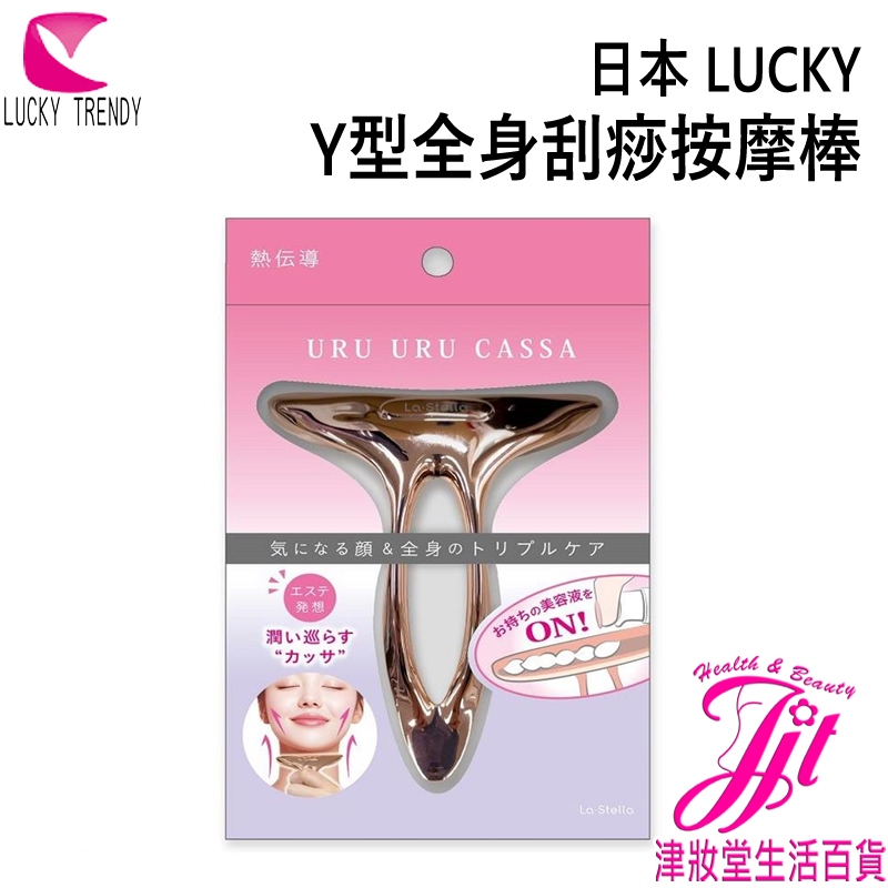 日本 小久保LUCKY Y型全身刮痧按摩棒【津妝堂】