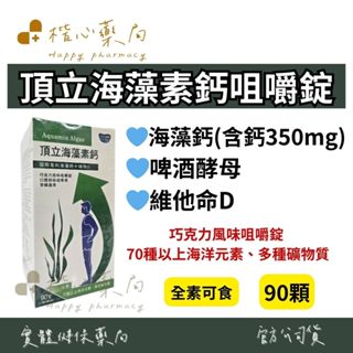 【楷心藥局】保立康 頂立海藻素鈣咀嚼錠 90顆 國際專利海藻鈣+植物D 全素 巧克力風味 海藻鈣 維生素D