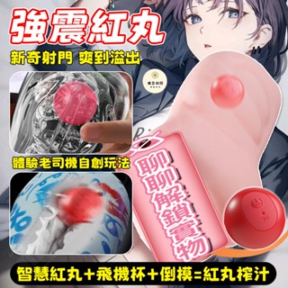 【西旎斯】8h出貨 隔日到貨 震動紅丸 可塞入飛機杯倒模內部增強情趣 爆震刺激 多頻可調 跳蛋 強震跳蛋 自慰器 情趣