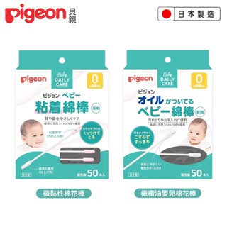 日本製 Pigeon 貝親 微黏性棉花棒(50入) / 橄欖油嬰兒棉花棒