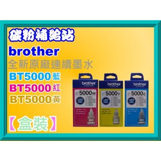 碳粉補給站Brother T300/T500W/T700/T800/T310 原廠彩色墨水BT5000/BT6000