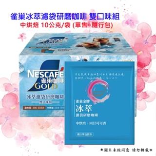 雀巢 金牌冰萃濾袋研磨咖啡 10 公克 (隨行包販售) 中烘焙 深烘焙雙重選擇