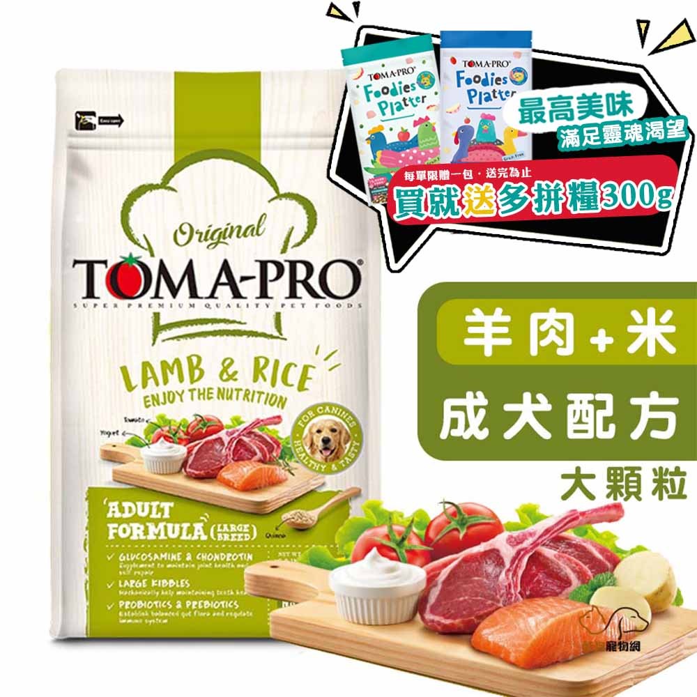 優格TOMA-PRO 成犬 羊肉+米(大顆粒) 成犬飼料 寵物飼料 狗狗飼料 犬用飼料 骨關節配方 犬糧 中大型犬飼料