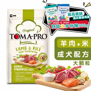 優格TOMA-PRO 成犬 羊肉+米(大顆粒) 成犬飼料 寵物飼料 狗狗飼料 犬用飼料 骨關節配方 犬糧 中大型犬飼料