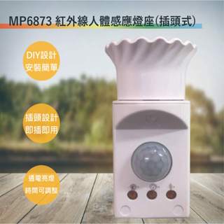(感應王照明) MP6873 紅外線人體感應燈座【插頭式-滿1500以上送LED燈泡】