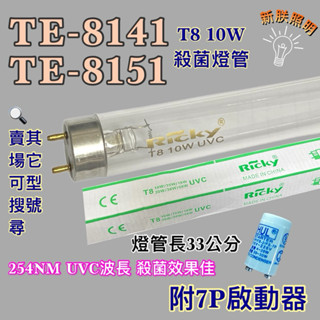 💫新朕照明💫現貨 東龍牌烘碗機TE-8141 TE-8151 T8 10W UVC 254NM 藍光 紫外線 殺菌燈管