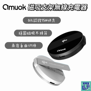 【amuok艾默克】Qi2認證 極簡mini 磁吸無線充電器 支架充電器 磁吸支架 磁吸充電盤 充電盤 手機充電 充電器