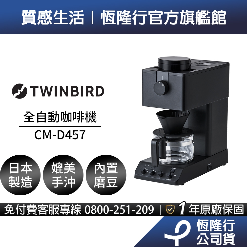 日本TWINBIRD-職人級全自動手沖咖啡機CM-D457加碼送OXO按壓保鮮盒(送完為止)