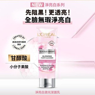 L'OREAL 巴黎萊雅 淨亮白鐳射 潔面乳 (100ml) 洗面乳 美白 洗臉 清潔 洗顏【小三美日】DS025905