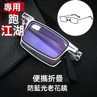 完美 老花眼鏡 X111 新款便攜式折疊防藍光潮款復古超輕無螺絲金屬 眼鏡 100-400