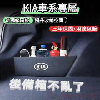 【新品首發】KIA起亞全系後備箱擋板隔板 K2 KX3 K3 K4 K5 後行李箱擋板凌志尾箱隔板 後車廂整理盒收納