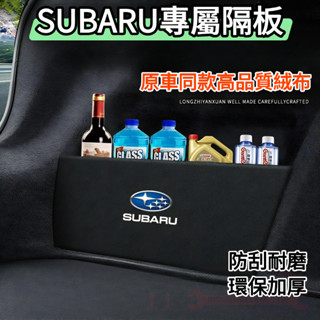 SUBARU速霸陸全系後備箱擋板隔板Forester Outback XV Legacy後行李箱擋板尾箱隔板 後備箱收納