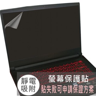 【Ezstick】MSI 微星 GF63 Thin 11SC 11UC 11UD 靜電式 螢幕貼 (可選鏡面或霧面)