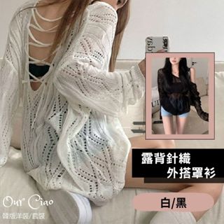 【隔日到貨】美背純欲 鏤空性感 針織罩衫 大尺碼上衣 海邊 V領露背外搭 寬鬆上衣 白色上衣 長版上衣 比基尼泳裝罩衫