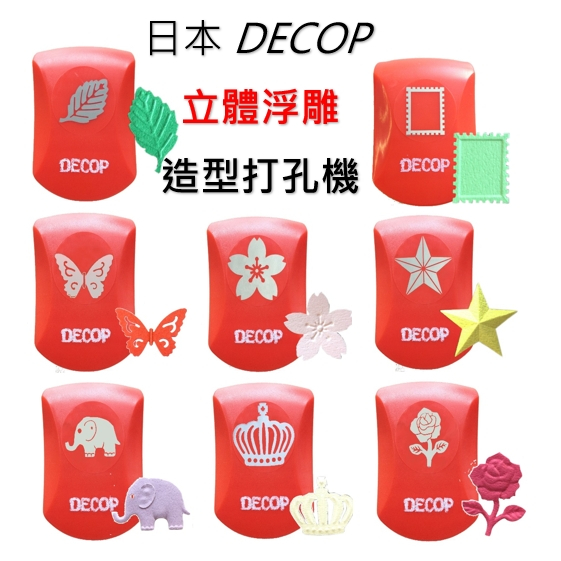 日本 DECOP 立體浮雕造型打孔機 立體壓花器 紙張專用 打洞器 打孔器 壓印打孔器