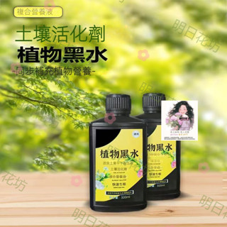 明日花坊 植物黑水200ml 花卉植物通用 綠植養花 澆花盆栽