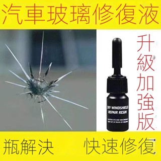 🔥臺灣出貨🔥汽車玻璃修複液 前擋風裂紋修復液 裂縫 裂痕 無痕 修補擋風玻璃膠水 裂痕前擋玻璃 修補液 擦汽車玻璃