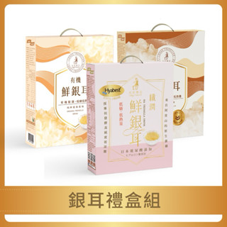 【光茵樂活】送禮誠意滿分 18入超值禮盒組(有機鮮銀耳6入+纖潤鮮銀耳6入+益菌鮮銀耳6入) 白木耳 送禮｜自用