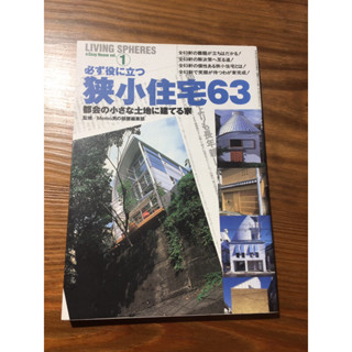 （二手特價）日本/狹小住宅63案 建築設計專業書