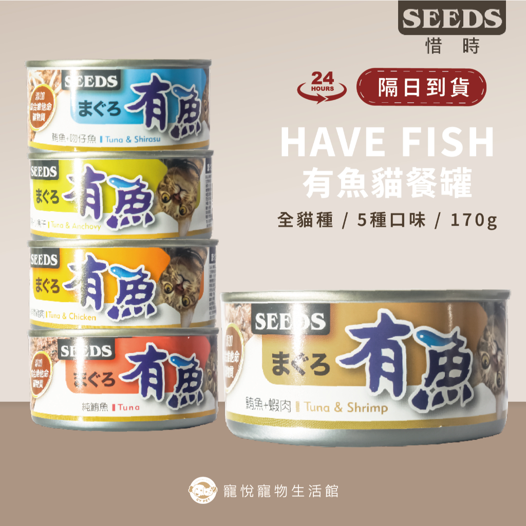 【惜時 有魚 貓餐罐】170g 貓罐頭｜紅肉副食罐｜貓咪零食 補餐｜聖萊西Seeds｜【寵悅】現貨