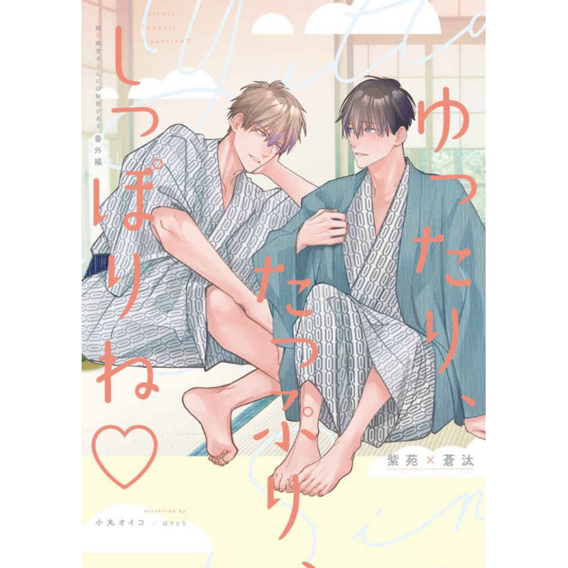 ゆったり、たっぷり、しっぽりね  小丸オイコ  腐男子くんには秘密がある商業番外