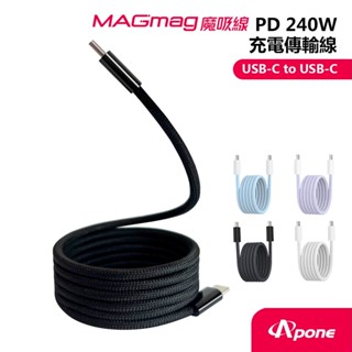 Apone MagMag魔吸 充電傳輸線1.2M 2M PD240W MFI 快充線 Type-C Lightning