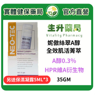 蝦皮限定9折!(蝦幣回饋10%)【生升藥局】正品公司貨｜妮傲絲翠A醇全效肌活菁萃35GM 再加送保濕凝露5ML*3